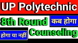 up Polytechnic 8th Round Counseling date 2024 | up polytechnic 8th round counseling kab hogi