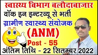 ग्रामीण स्वास्थ्य संयोजक की शानदार भर्ती | Balaudabazar ANM Vacancy 2022| Balaudabazar Vacancy 2022|