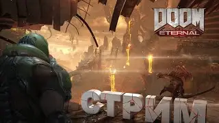2 STREAM| Смотрим на НОВЫЙ DOOM Eternal 2 ЧАСА НА УРОВЕНЬ!