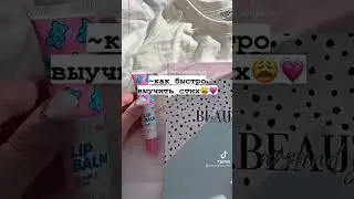 Как быстро выучить стих 🤫💛