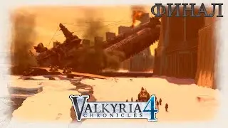 Valkyria Chronicles 4 - [44] - Глава 18. Преданность / Эпилог: Конец нашей войны / Хорошая концовка