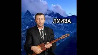 Луиза илли Джамалай