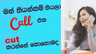 මන් තියන්නම් කියලා call එක cut කරන්නේ කොහොමද