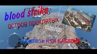 blood strike Gameplay On the island of the damned spirits | надеюсь изи бабочка)))