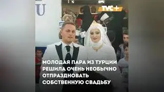 Необычная мусульманская свадьба