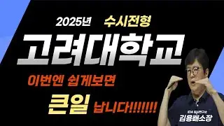 2025학년 고려대  수시입결 예측 시작합니다. 학교장추천,학업우수형,계열적합형 집중공략!