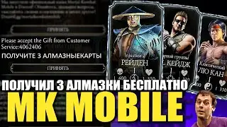 КАК Я НАГРЕЛ РАЗРАБОВ НА 3 АЛМАЗНЫЕ КАРТЫ В МОРТАЛ КОМБАТ МОБАЙЛ