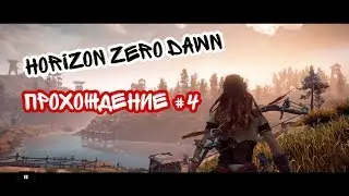 Horizon Zero Dawn #4 Острие копья и выход за пределы
