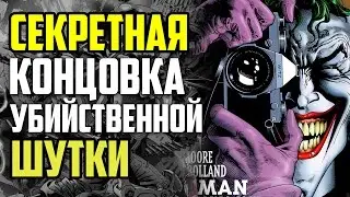 СКРЫТАЯ КОНЦОВКА БЭТМЕН: УБИЙСТВЕННАЯ ШУТКА - Теория