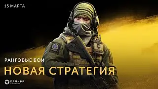Калибр.Ранговые бои. Новая стратегия