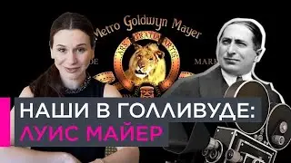 Наши в Голливуде: Луис Майер | Наши биографии за рубежом | 12+