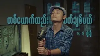 တစ်ယောက်တည်း ဆက်ချစ်မယ် - ပျံချီ