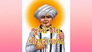 Video --Juo pelo Virpur valo.જુઓ પેલો વીરપુર વાળા.