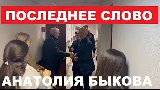 🔥АНАТОЛИЙ БЫКОВ ВЫСТУПИЛ С ПОСЛЕДНИМ СЛОВОМ В СУДЕ. ЕМУ ГРОЗИТ 21 ГОД СТРОГОГО РЕЖИМА