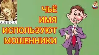 ЧЬЁ ИМЯ ИСПОЛЬЗУЮТ МОШЕННИКИ.