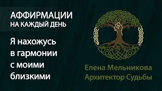 Аффирмации на отношения - Я нахожусь в гармонии с моими близкими