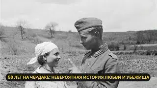 Зачем украинка 50 лет прятала на чердаке немецкого солдата, которого встретила на капустном поле