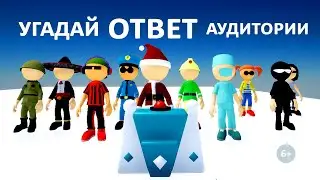 QUIZ Угадай ответ!