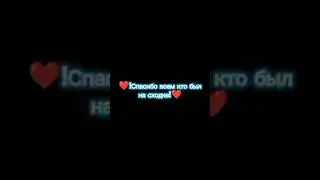 Спасибо всем кто был на сходке!❤️