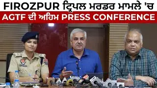 Firozpur ਟ੍ਰਿਪਲ ਮਰਡਰ ਮਾਮਲੇ 'ਚ AGTF ਦੀ ਅਹਿਮ Press Conference |  LIVE | JUS PUNJABI TV