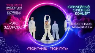 ТАНЕЦ "Это здорово"