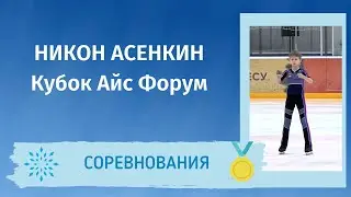 Никон Асенкин - Короткая Программа. Кубок Айс Форум 2020