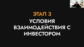 Займ или доля? | Условия взаимодействия с инвестором