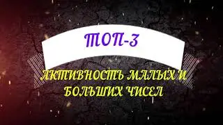Топ 3, активность малых и больших чисел.