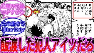 【最新1103話】サターン聖を裏切りルフィを復活させた犯人が"ガチでアイツ"だと気づき大興奮する読者の反応集【ワンピース反応集】ネタバレ
