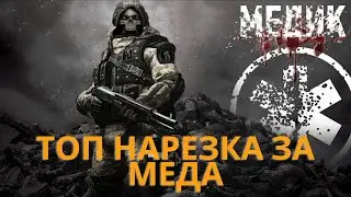 варфейс мои лучшие моменты нарезок за меда 2022г