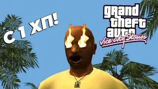 Vice City Stories С 1 ХП?!