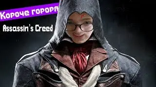 Короче говоря, Assassin's Creed