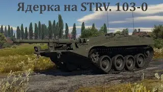Закончил бой ядерным ударом на Stridsvagn 103-0 (Strv.103-0) в War Thunder