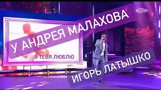 В гостях у Андрея Малахова!Игорь Латышко - я тебя люблю (до умопомрачения)новинка St.P