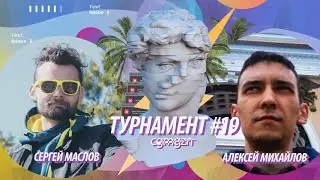 Стрелка-Турнир 019 - Сергей Маслов vs Алексей Михайлов