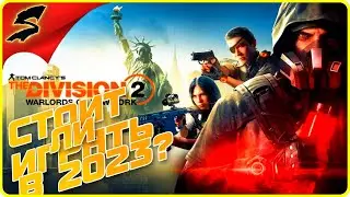 СТОИТ ЛИ ИГРАТЬ В 2023 ГОДУ? ➤ Tom Clancy’s the Division 2 ◉ СМОТРИМ,  ЧТО ИЗМЕНИЛОСЬ!  Quad HD - 2K
