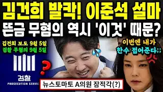 김건희 공천개입 폭로 A 의원 잠적각;; 그리고 이준석 성X납 무고 무혐의... 역시나 이유는 '이것'?