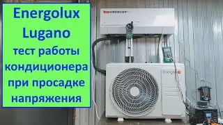Просадка напряжения не страшна для этого кондиционера?