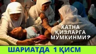 ШАРИАТДА ҚИЗЛАРГА ХАТНА ҚИЛИШЛИК МУМКИНМИ?