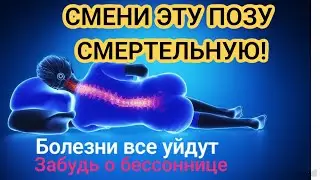 Спите ТОЛЬКО ТАК!  БОЛЕТЬ Ничего не будет! СОН как у младенца!