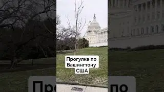 Прогулка по столице США (Встретил Джеки Чана)