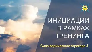 Разбор персональных инициаций к тренингу СВЭ 4 | Антон Артмид