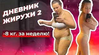 [Fat Girl's Diary] First Results. About Keto. Episode 2.