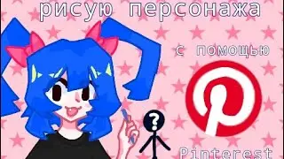 Рисую персонажа с помощью Pinterest💞🌷#drawing #рисую #digitalart #pinterest #мяу#ЖеняТян