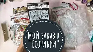 Мой заказ в группе "Колибри". Обзор бумаги и высечек Stamperia, морской mintay. #скрапбукинг