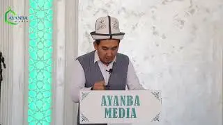 Ислам аябай женил дин! Устаз Шумкар