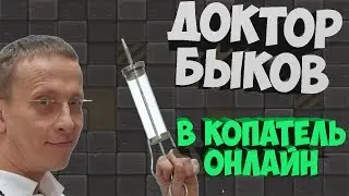 Доктор Быков Играет в Копатель Онлайн