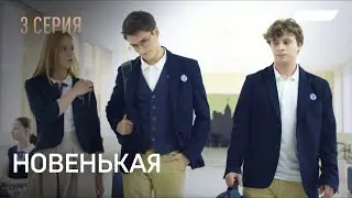 НОВЕНЬКАЯ. СЕРИЯ 3. Неожиданный Поворот. ЗАПУТАННЫЙ Детектив.