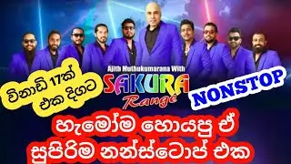 New Nonstop|Sakura Range|Ajith Muthukumarana|අජිත් මුතුකුමාරණ|#sakurarange#ajithmuthukumarana#live