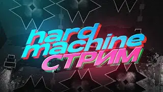 🔴HARD MACHINE 73% (54-100%, 48-86%) | Реквесты - 5 рублей